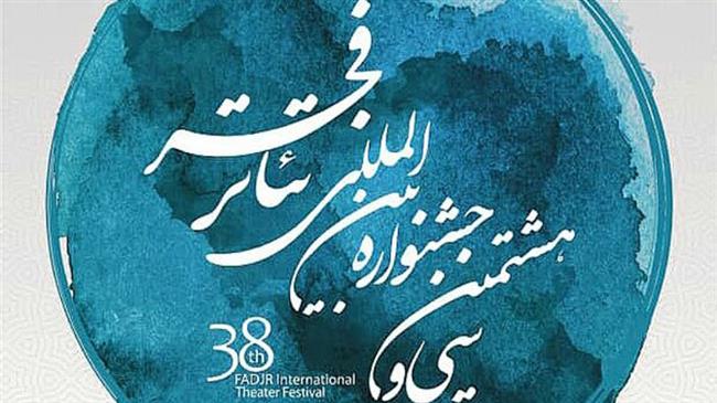 Fadjr theater festival